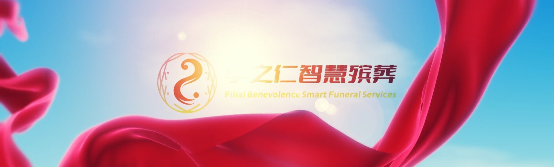 通辽开鲁孝之仁智慧殡葬陵墓园服务系统平台